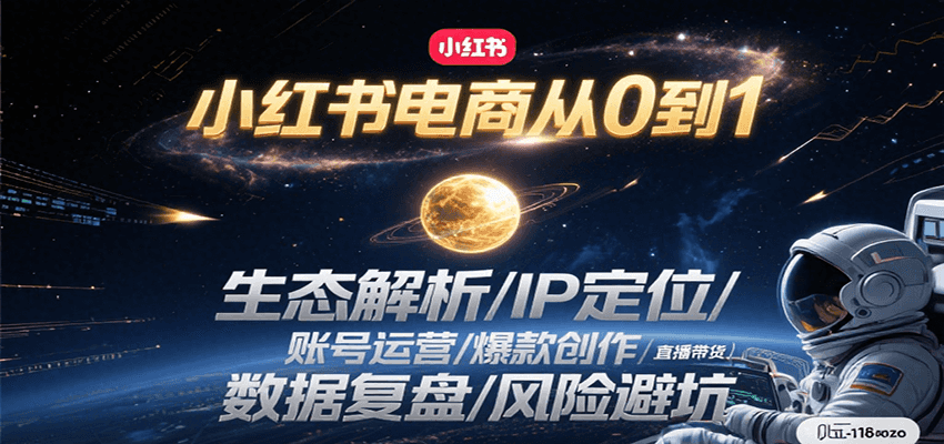 小红书电商从0到1：生态解析/IP定位/ 账号运营/爆款创作/直播带货/数据复盘/风险避坑云米网创-专注分享网络创业落地实操课程 – 全网首发_高质量项目输出云米网创