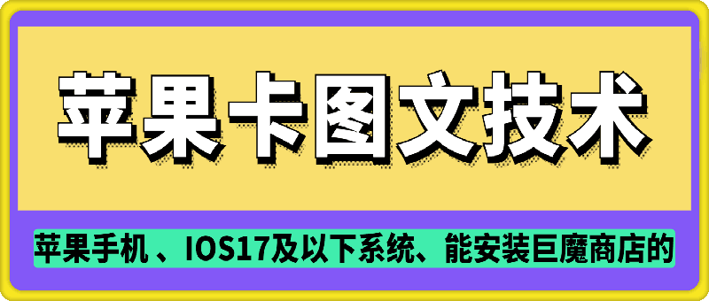 抖音苹果手机卡图文手动搬运技术云米网创-专注分享网络创业落地实操课程 – 全网首发_高质量项目输出云米网创