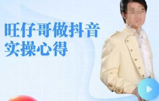 旺仔哥做抖音实操心得，教会零基础学员轻松做老铁直播间云米网创-专注分享网络创业落地实操课程 – 全网首发_高质量项目输出云米网创