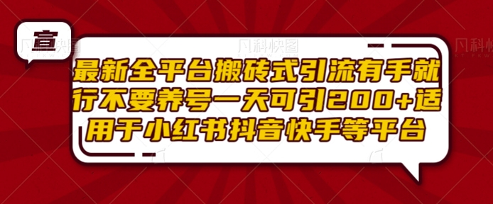 最新全平台搬砖式引流有手就行不要养号一天可引200+项目粉适用于小红书抖音快手等平台云米网创-专注分享网络创业落地实操课程 – 全网首发_高质量项目输出云米网创