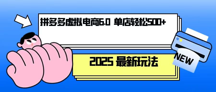 拼多多虚拟电商，单人操作10家店，单店日盈利500+云米网创-专注分享网络创业落地实操课程 – 全网首发_高质量项目输出云米网创