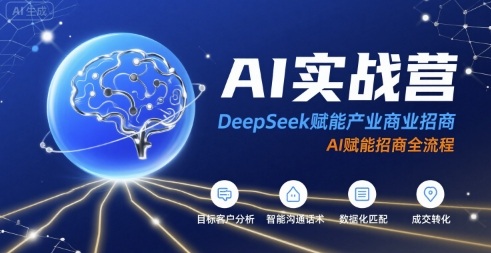 AI实战营：DeepSeek赋能产业商业招商，AI赋能招商全流程云米网创-专注分享网络创业落地实操课程 – 全网首发_高质量项目输出云米网创