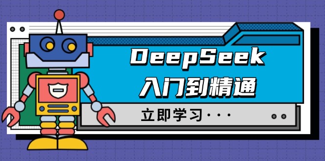 DeepSeek入门到精通，涵盖职场应用及身份扮演，驯服指南及顶级提示词云米网创-专注分享网络创业落地实操课程 – 全网首发_高质量项目输出云米网创
