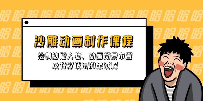 沙雕动画制作课程：绘制沙雕人物、动画场景布置及特效使用的全过程云米网创-专注分享网络创业落地实操课程 – 全网首发_高质量项目输出云米网创