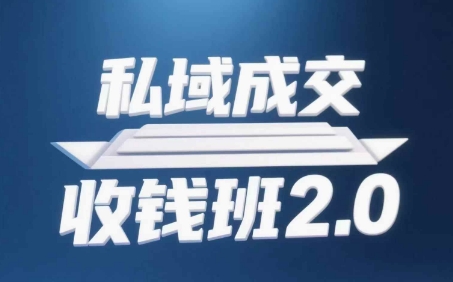 私域成交收钱班2.0，音频+逐字稿+思维导图云米网创-专注分享网络创业落地实操课程 – 全网首发_高质量项目输出云米网创
