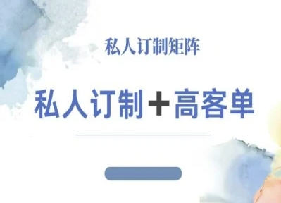 小红书自媒体咨询师IP教程，私人定制+高客单云米网创-专注分享网络创业落地实操课程 – 全网首发_高质量项目输出云米网创