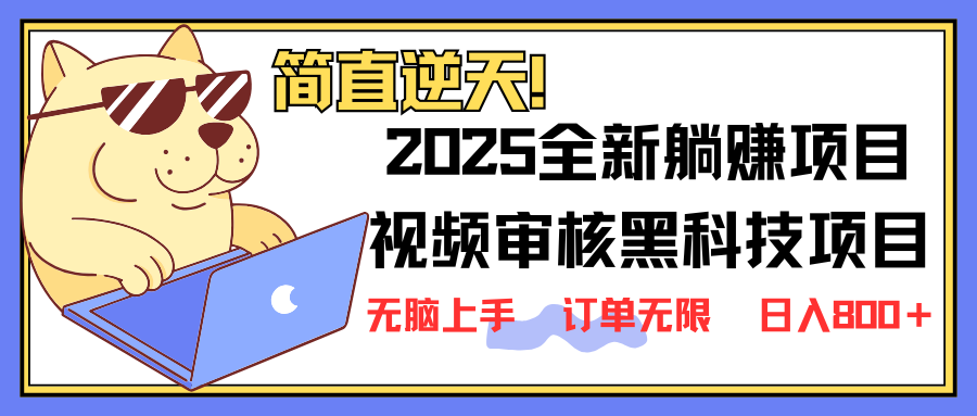 2025 全新视频审核黑科技项目登场，新手小白无脑上手5秒闭眼出单，订单…云米网创-专注分享网络创业落地实操课程 – 全网首发_高质量项目输出云米网创