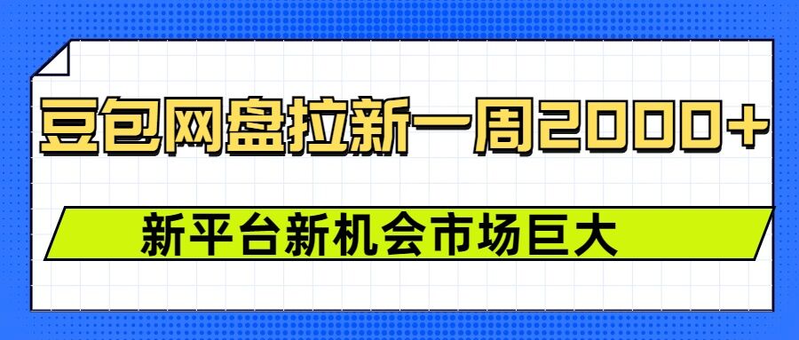 豆包网盘拉新，一周2k，新平台新机会云米网创-专注分享网络创业落地实操课程 – 全网首发_高质量项目输出云米网创