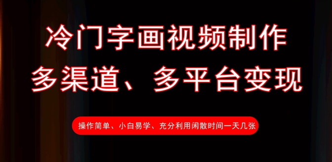 冷门字画视频制作，多渠道、多平台变现，一天几张云米网创-专注分享网络创业落地实操课程 – 全网首发_高质量项目输出云米网创