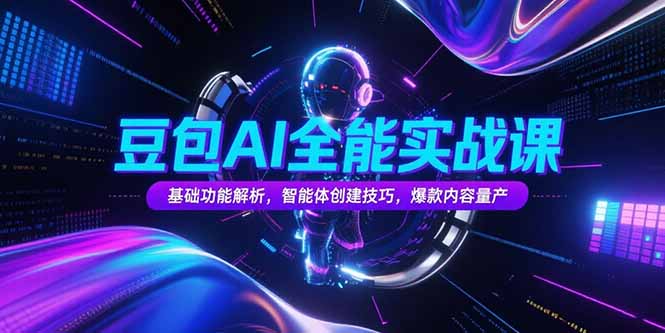 豆包AI全能实战课，基础功能解析，智能体创建技巧，爆款内容量产云米网创-专注分享网络创业落地实操课程 – 全网首发_高质量项目输出云米网创