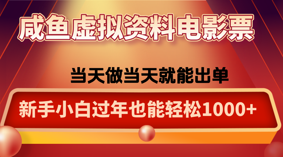 咸鱼虚拟资料售卖电影票，一单5-50+，过年期间轻松日入1000+云米网创-专注分享网络创业落地实操课程 – 全网首发_高质量项目输出云米网创