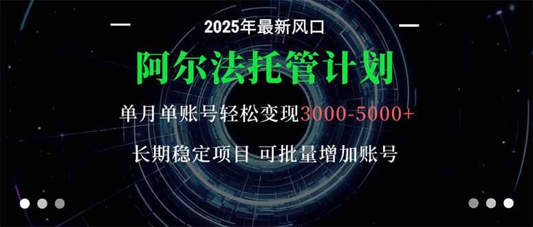 阿尔法托管计划 单账号月入3000-5000，长期稳定项目，新手小白轻松上手。云米网创-专注分享网络创业落地实操课程 – 全网首发_高质量项目输出云米网创