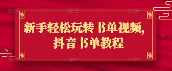 新手轻松玩转书单视频，抖音书单教程云米网创-专注分享网络创业落地实操课程 – 全网首发_高质量项目输出云米网创