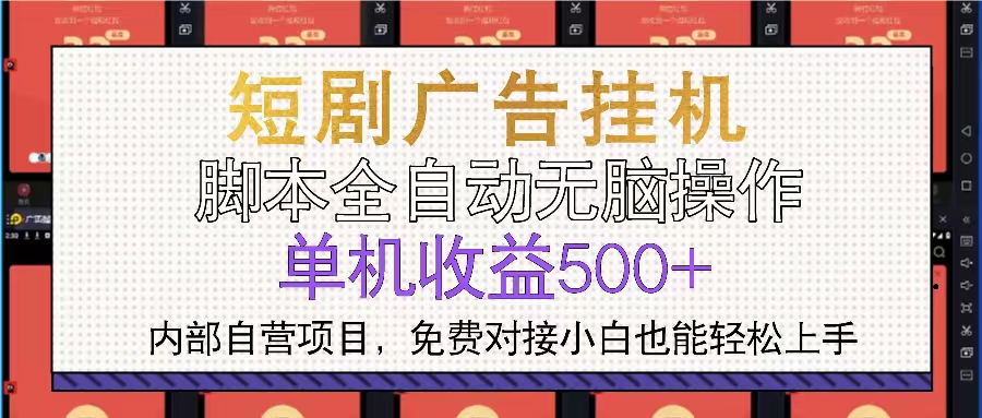 短剧广告全自动挂机 单机单日500+小白轻松上手云米网创-专注分享网络创业落地实操课程 – 全网首发_高质量项目输出云米网创