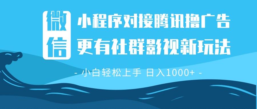 微信小程序8.0撸广告＋全新社群影视玩法，操作简单易上手，稳定日入多张云米网创-专注分享网络创业落地实操课程 – 全网首发_高质量项目输出云米网创