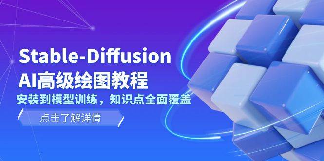 Stable Diffusion AI高级绘图教程，安装到模型训练，知识点全面覆盖云米网创-专注分享网络创业落地实操课程 – 全网首发_高质量项目输出云米网创