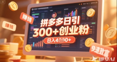 拼多多创业引流项目，每天吸引200+付费创业粉，实现日入多张+稳定收益云米网创-专注分享网络创业落地实操课程 – 全网首发_高质量项目输出云米网创