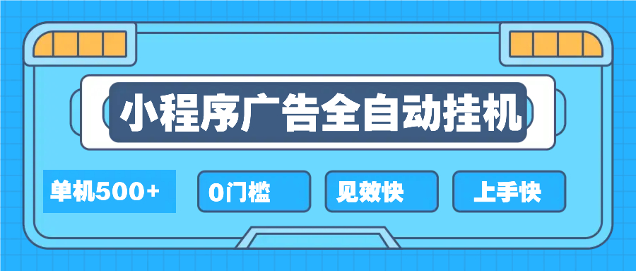 2025全新小程序挂机，单机收益500+，新手小白可学，项目简单，无繁琐操…云米网创-专注分享网络创业落地实操课程 – 全网首发_高质量项目输出云米网创