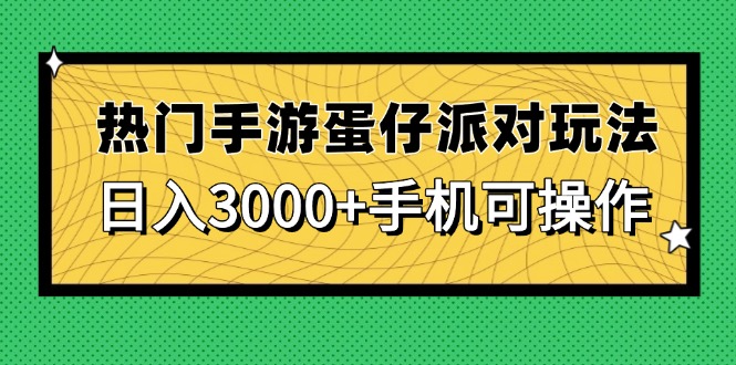 热门手游蛋仔派对玩法，日入3000+，手机可操作云米网创-专注分享网络创业落地实操课程 – 全网首发_高质量项目输出云米网创