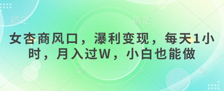 女杏商风口，瀑利变现，每天1小时，月入过W，小白也能做云米网创-专注分享网络创业落地实操课程 – 全网首发_高质量项目输出云米网创