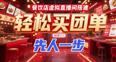 餐饮店虚拟直播间搭建，轻松买团单，先人一步云米网创-专注分享网络创业落地实操课程 – 全网首发_高质量项目输出云米网创