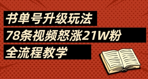 书单号升级玩法，78条视频怒涨21W粉，全流程教学云米网创-专注分享网络创业落地实操课程 – 全网首发_高质量项目输出云米网创