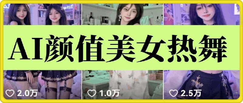 云天AI美女6.0：颜值美女热舞短视频教程云米网创-专注分享网络创业落地实操课程 – 全网首发_高质量项目输出云米网创