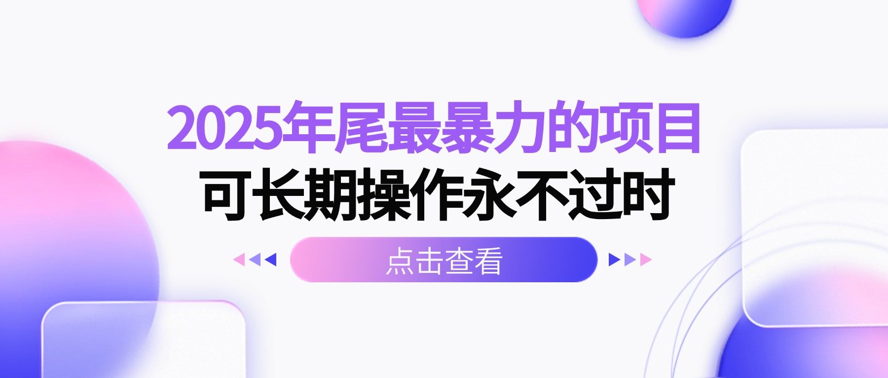 2025年尾最暴力的项目可长期操作永不过时云米网创-专注分享网络创业落地实操课程 – 全网首发_高质量项目输出云米网创