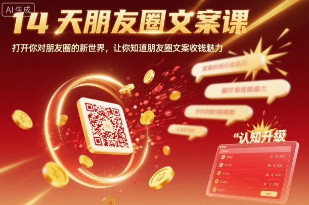 14天朋友圈文案课，打开你对朋友圈的新世界，让你知道朋友圈文案收钱魅力云米网创-专注分享网络创业落地实操课程 – 全网首发_高质量项目输出云米网创