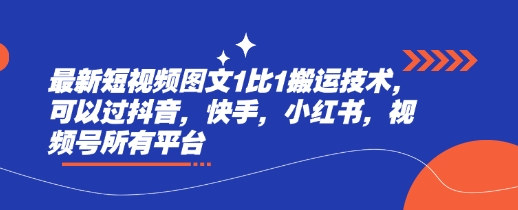 最新短视频图文1比1搬运技术，可以过抖音，快手，小红书，视频号所有平台云米网创-专注分享网络创业落地实操课程 – 全网首发_高质量项目输出云米网创