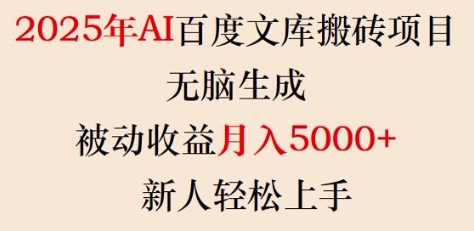 2025年AI百度文库搬砖项目，无脑生成，被动收益月入5k+，新人轻松上手云米网创-专注分享网络创业落地实操课程 – 全网首发_高质量项目输出云米网创