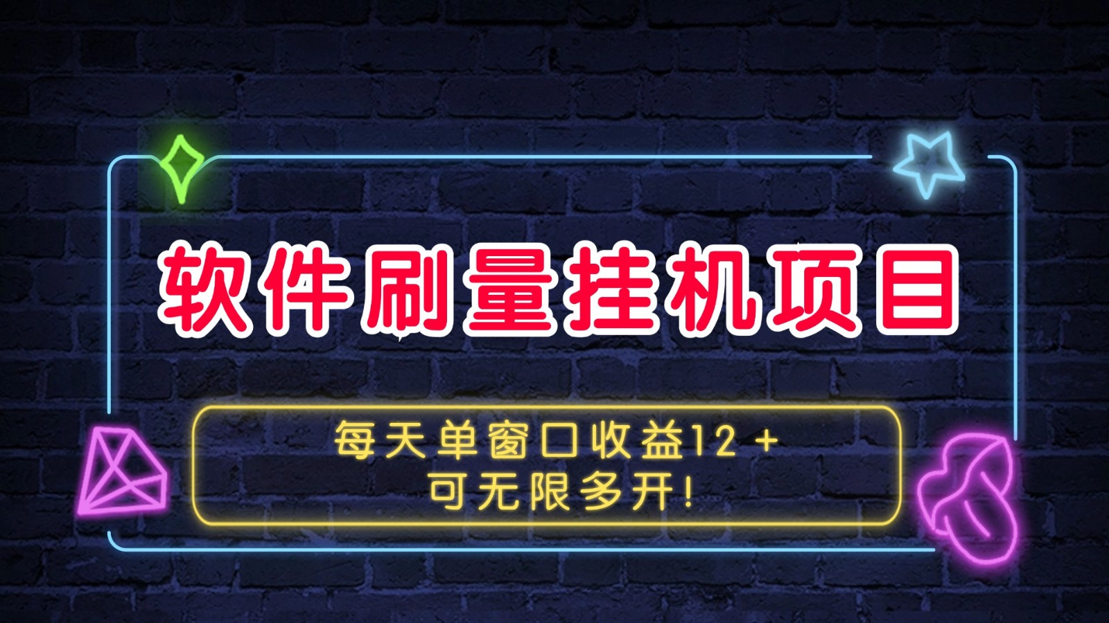 软件刷量挂机项目单窗口收益12＋可无限多开！云米网创-专注分享网络创业落地实操课程 – 全网首发_高质量项目输出云米网创