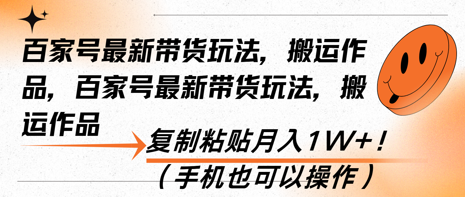 百家号最新带货玩法，搬运作品，复制粘贴月入1W+！(手机也可以操作云米网创-专注分享网络创业落地实操课程 – 全网首发_高质量项目输出云米网创