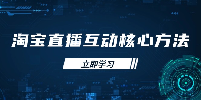 淘宝直播互动核心方法，新手入门指南、直播能力提升，新手主播快速突围云米网创-专注分享网络创业落地实操课程 – 全网首发_高质量项目输出云米网创