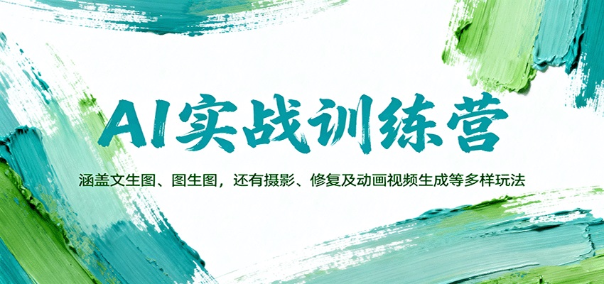 AI实战训练营：涵盖文生图、图生图，以及摄影、修复及动画视频生成等多样玩法云米网创-专注分享网络创业落地实操课程 – 全网首发_高质量项目输出云米网创