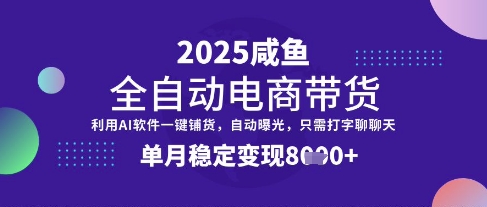全网首发【闲鱼全自动电商带货】三年磨一剑，一朝露锋芒，单月稳定变现8k+【揭秘】云米网创-专注分享网络创业落地实操课程 – 全网首发_高质量项目输出云米网创