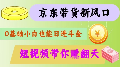 最新京东短视频带货代运营秘籍，轻松躺挣【揭秘】云米网创-专注分享网络创业落地实操课程 – 全网首发_高质量项目输出云米网创