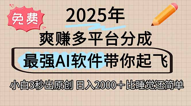 离谱！2025下半年多平台火爆视频一键生成！AI三秒吞片自动吐钞，抖音…云米网创-专注分享网络创业落地实操课程 – 全网首发_高质量项目输出云米网创