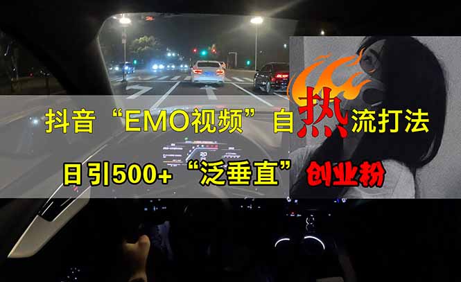 抖音EMO自热流创业粉打法，三天起千粉号，单视频十万播放量，多账号矩…云米网创-专注分享网络创业落地实操课程 – 全网首发_高质量项目输出云米网创