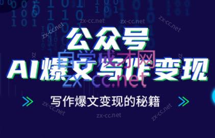 彭涛老师·公众号AI爆文写作变现秘籍云米网创-专注分享网络创业落地实操课程 – 全网首发_高质量项目输出云米网创