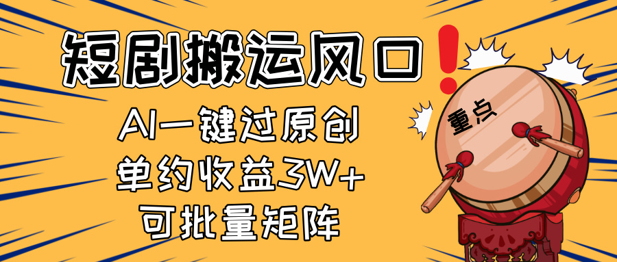 2025短剧搬运风口！复制粘贴AI一键过原创，单月收益3W+，新手可矩阵放…云米网创-专注分享网络创业落地实操课程 – 全网首发_高质量项目输出云米网创