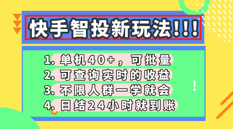 快手智投新玩法，单机日入40+，可批量，可查询实时收益，收益日结24小…云米网创-专注分享网络创业落地实操课程 – 全网首发_高质量项目输出云米网创