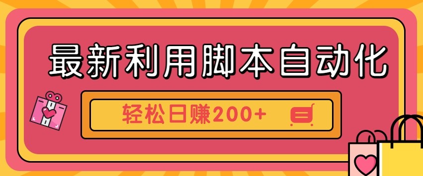 最新利用自动化工具零撸，门槛低见钱快，批量操作轻松日赚200+【附工具】云米网创-专注分享网络创业落地实操课程 – 全网首发_高质量项目输出云米网创
