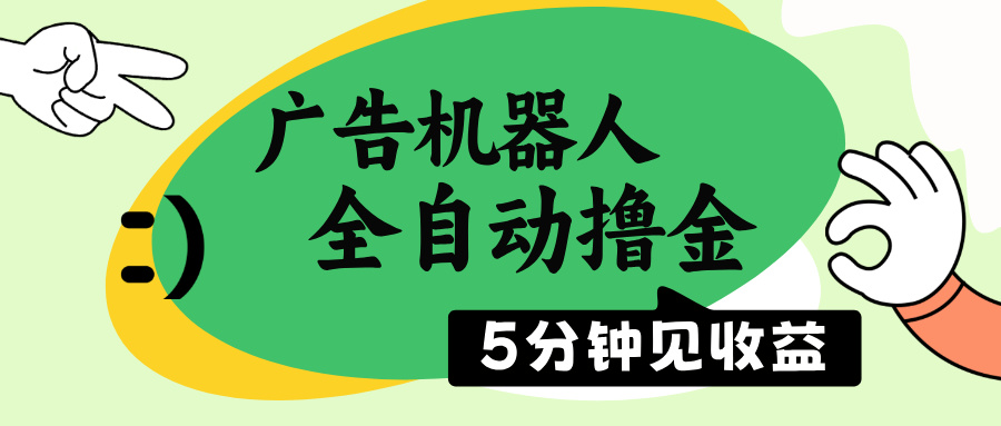 广告机器人全自动撸金，5分钟见收益，无需人工，单机日入500+云米网创-专注分享网络创业落地实操课程 – 全网首发_高质量项目输出云米网创