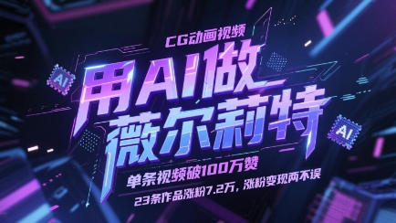 用AI做薇尔莉特CG动画视频，单条视频破100W赞，23条作品涨粉7.2W，涨粉变现两不误云米网创-专注分享网络创业落地实操课程 – 全网首发_高质量项目输出云米网创
