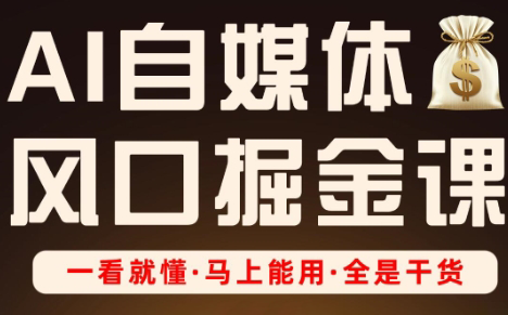 Ai全流程自媒体变现实战课云米网创-专注分享网络创业落地实操课程 – 全网首发_高质量项目输出云米网创