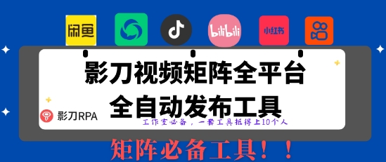全网最新无人值守全平台自动发布矩阵rpa工具，日发1000条内容【揭秘】云米网创-专注分享网络创业落地实操课程 – 全网首发_高质量项目输出云米网创