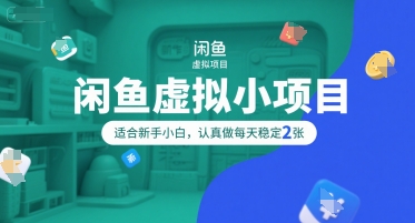 闲鱼虚拟小项目，操作简单，适合新手小白，认真做每天稳定2张云米网创-专注分享网络创业落地实操课程 – 全网首发_高质量项目输出云米网创