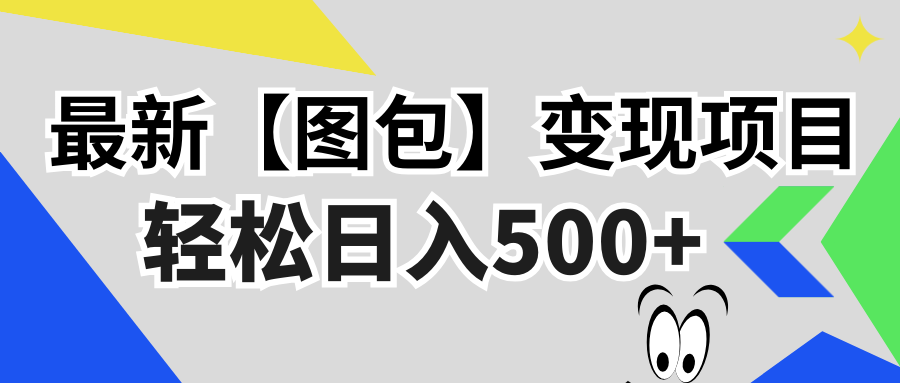 最新【图包】变现项目，无门槛，做就有，可矩阵，轻松日入500+云米网创-专注分享网络创业落地实操课程 – 全网首发_高质量项目输出云米网创