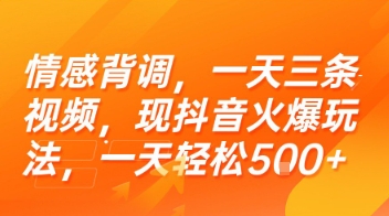 情感背调，一天三条视频，现抖音火爆玩法，一天轻松5张+【揭秘】云米网创-专注分享网络创业落地实操课程 – 全网首发_高质量项目输出云米网创